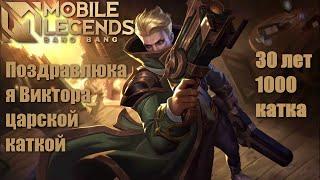 30 лет 1000 катка 2020/Mobile Legends: Bang Bang/