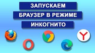 Как запустить ваш браузер в режиме инкогнито