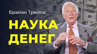 Брайан Трейси: Наука денег. Секрет привлечения денег.