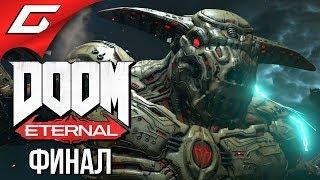 DOOM Eternal  Прохождение #19  ИКОНА ГРЕХА [Финал\Концовка]