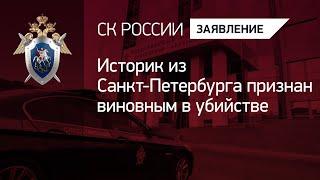 Историк из Санкт-Петербурга признан виновным в убийстве