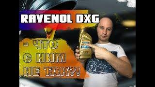 Вся правда о масле RAVENOL DXG 5W-30 Dexos1, GEN2. Лабораторный анализ и обзор.