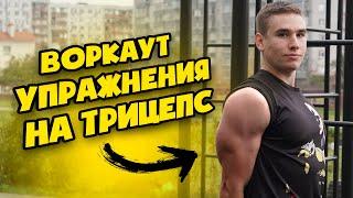 Воркаут УПРАЖНЕНИЯ на ТРИЦЕПС [СОБСТВЕННЫЙ ВЕС ТЕЛА] ТОП 5