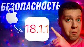 ВАЖНОЕ ОБНОВЛЕНИЕ! Apple выпустила iOS 18.1.1 для iPhone! Что Нового?! Стоит ли ставить?!