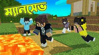 Minecraft এ  আমরা  ManSave করলাম | RIS Plays