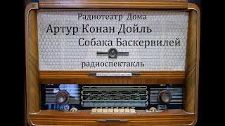 Собака Баскервилей.  Артур Конан Дойль.  Радиоспектакль 1957год.