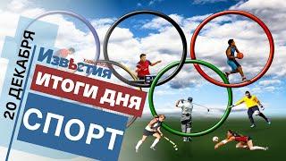 Спортивные известия Харькова | Итоги дня 20.12 2021