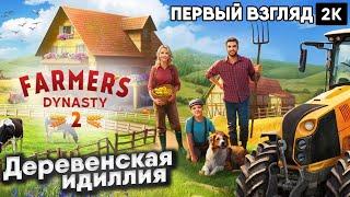 Farmer's Dynasty 2 [2024]  Деревенская идиллия  [ 2к 60ᶠᵖˢ] [rus]