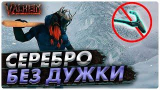 Как найти серебро без дужки в Valheim | Гайд