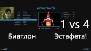 NGL Biathlon 1 vs 4 Эстафета! Пробуем выиграть! #shorts