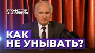 Как бороться с унынием? / А.И. Осипов