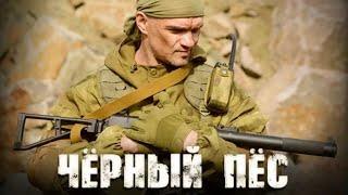 КРУТЕЙШИЙ ВОЕННЫЙ БОЕВИК ПРО СПЕЦНАЗ! Черный пес. Боевик, Драма. Лучшие фильмы. Filmegator