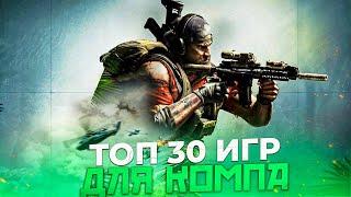 ТОП 30 ЛУЧШИХ ИГР ДЛЯ ПК