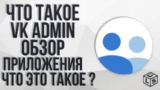 Что такое VK Admin обзор приложение что это такое 2019 плюсы и минусы