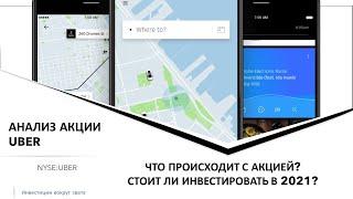 Анализ акции Uber - Разбираемся что происходит с акцией и стоит ли инвестировать в 2021 году?