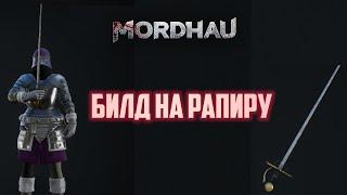 Mordhau Челендж - с каждым тычком мой IQ падает . Билд на рапиру для Brawl