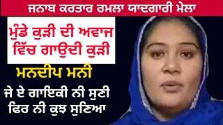 ਮੁੰਡੇ ਕੁੜੀ ਦੀ ਅਵਾਜ ਵਿੱਚ ਗਾਉਦੀ ਕੁੜੀ  Mandeep Mani || Rooh Punjab Di