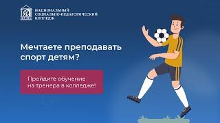 Мечтаете преподавать спорт детям? Пройдите обучение на тренера в колледже!