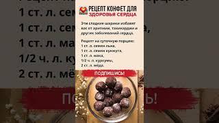 Рецепт Конфеты для Здорового Сердца #полезныесоветы #здоровье #здоровоепитание #рецепт