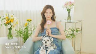 밤양갱 (비비(BIBI))ㅣCover by SEOHYUN