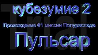 Кубезумие 2 - Прохождение #1 миссии Полураспада (Пульсар)