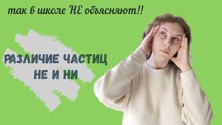 РАЗЛИЧИЕ ОТРИЦАТЕЛЬНЫХ ЧАСТИЦ НЕ и НИ || ТАК В ШКОЛЕ НЕ ОБЪЯСНЯТ