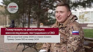 Народный благотворительный проект «Своим» подготовил ЧЕТВЕРТЫЙ сюжет про Сергея «Хитрого»