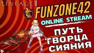 Lineage 2 Main. Сервер Hatos, день 2347. Творец Сияния 121.