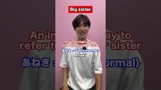 How to call Big Sister in Japanese! #shorts