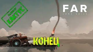 Far: Lone Sails - Конец