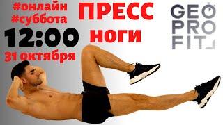 Пресс и ноги. 12:00 (мск) тренировка онлайн #geoprofit