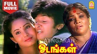 Odangal Full Movie | ஓடங்கள் | Sanjay Kumar | Ilavarasi | Sampath Selvam | Amirjan | Manorama