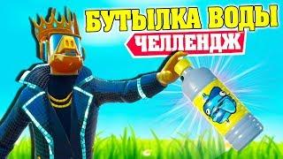 БУТЫЛКА ВОДЫ ЧЕЛЛЕНДЖ ФОРТНАЙТ - BOTTLE FLIP CHALLENGE  FORTNITE