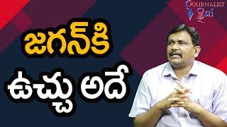 జగన్ కి ఉచ్చు అదే || Jagan will face it