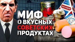 МИФ О ВКУСНЫХ СОВЕТСКИХ ПРОДУКТАХ