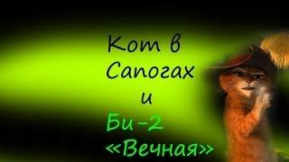 Кот в сапогах и Би-2 - Клип на песню "Вечная призрачная встречная"