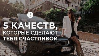 Как стать счастливой женщиной? Как вдохновлять себя и наслаждаться жизнью? // 16+