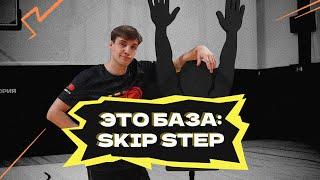 Это база: skip step