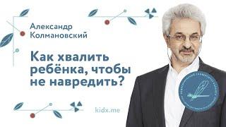 Как хвалить ребёнка, чтобы не навредить?