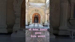 Shri vetoba vetal bambarde kudal # kokan # देऊळ # explore # shorts #kudal