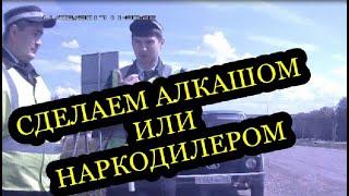 ИДПС. ГИБДД. Думаешь тебе не подкинут?  Я тоже так думал. Белебей