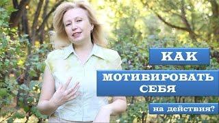 Как мотивировать себя на действия?