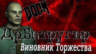 Др.Бетругер - Doom 3.Обзор персонажа.Полный разбор персонажа.