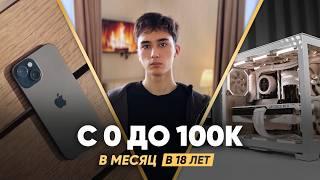 Как БЕЗ ТЕМОК заработать 100к за месяц в интернете? Мой путь в заработке 14-19 лет (St 0)