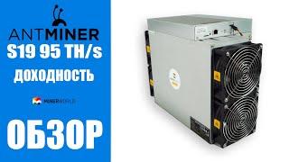 Bitmain Antminer S19 - 95 Th/s  БОЛЬШОЙ ОБЗОР | Доходность майнера