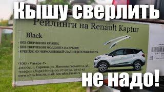 Рейлинги на Renault Kaptur, крышу сверлить не надо!