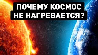 Почему в космосе так холодно, если Солнце такое горячее?