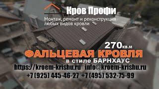 КРОВ ПРОФИ - МОНТАЖ ФАЛЬЦЕВОЙ КРОВЛИ В СТИЛЕ БАРНХАУС 270кв.м