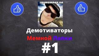 ДЕМОТИВАТОРЫ МЕМНОЙ ПАПКИ | МЕМНАЯ ПАПКА - ДЕМОТИВАТОРЫ #1