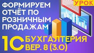 Как сделать отчёт о розничных продажах в 1С: Бухгалтерия 3.0